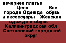 вечернее платье  Pierre Cardin › Цена ­ 25 000 - Все города Одежда, обувь и аксессуары » Женская одежда и обувь   . Калининградская обл.,Светловский городской округ 